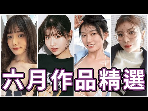 這部可能是今年最強的共演!!中指通的六月作品精選!!
