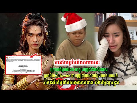 ក្រោយពីម្ចាស់ផេក អាក្លូ ចេញលិខិតសុំ... ស្រាប់តែ G-Devith ថា