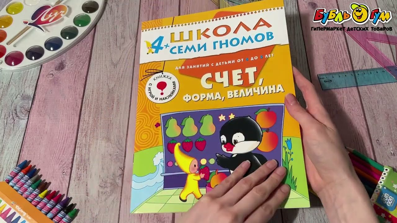 Пособие развивающее Школа Семи Гномов Счет форма и величина с 4лет - видео Пособие развивающее Школа Семи Гномов Счет форма и величина с 4лет - видео