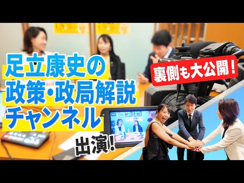 足立康史の政策・政局解説チャンネルに出演！裏側も大公開！