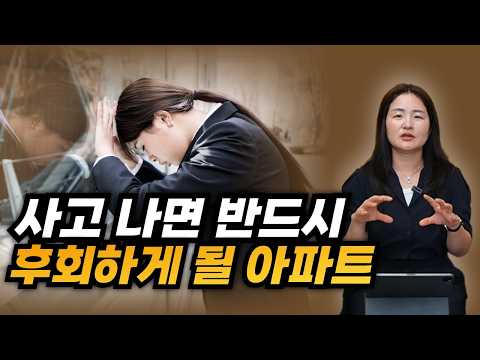 이런 아파트는 절대 사지 마세요, 무조건 후회합니다!
