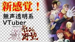 【無声透明Vtuber】機動戦士ガンダム 新ギレンの野望 #1【バ美肉、バ美声不使用】