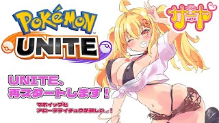 【ポケモンユナイト】サヤ✖ナマ【ランクマあげるぞっ】 #サヤ生 #ポケモンユナイト