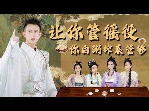 【让你管徭役你白粥榨菜管够】董邵辉&董雨梦| 带着十噸白粥穿越古代能不能當土皇帝？