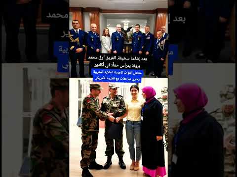 بعد إشاعة سخيفة. الفريق أول محمد بريظ يترأس حفلًا في أكادير