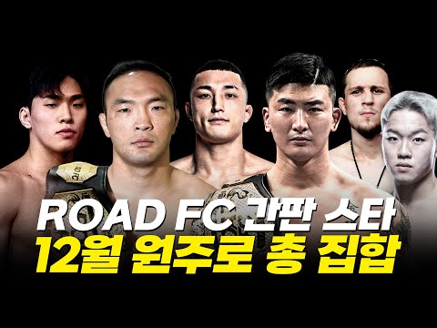 ROAD FC 간판 스타 12월 원주로 총 집합 [원주 MMA 스포츠 페스티벌 - 굽네 ROAD FC 070 리뷰]