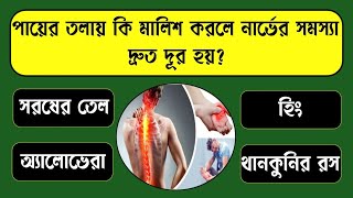 পায়ের তলায় কি মালিশ করলে নার্ভের সমস্যা দ্রুত দূর হয়?/Bangla Gk/Bangla Quiz/Gk/Bengali Gk