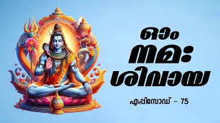 ഓം നമഃ ശിവായ | മലയാളം പരിഭാഷ | ഭാഗം 75 | Om Namah Shivaya | Malayalam | Epiaode 75