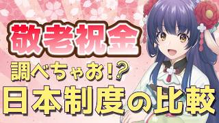 長生きしたいいことある制度 敬老給付金 について調べましょい✨