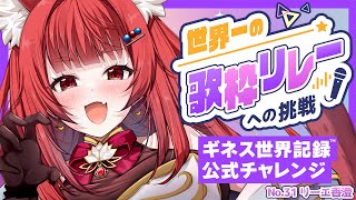 【 #歌枠 / #KARAOKE 】世界一の歌枠リレーへの挑戦_No.31 リーエ香澄
