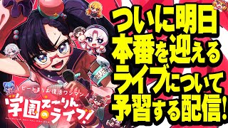 ついに明日が本番！復活ワンマンライブについて予習する配信！【ビートまりお】