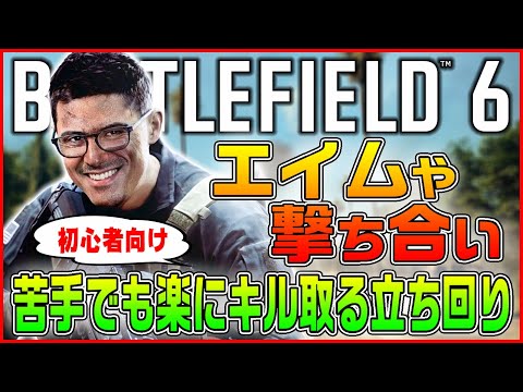 【BF6】エイムや撃ち合いが苦手な人でも楽にキルして高スコアを出せる立ち回り解説【Battlefield 6/バトルフィールド6/初心者向け 】