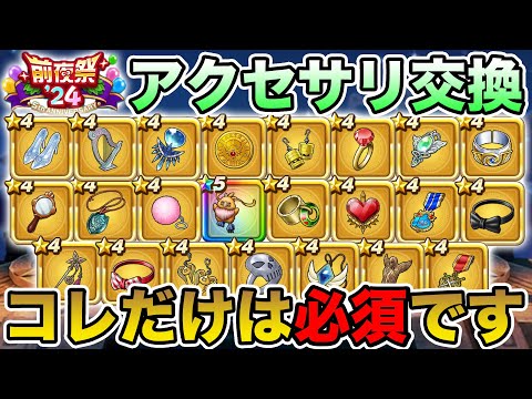 【ドラクエウォーク】大量のアクセサリ交換…絶対にコレだけは交換してほしい!!【DQW】