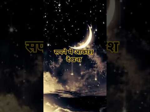 सपने आकाश देखना कैसा शकुन है #sapne me ashman dekhna#dreem #sapne #youtubeshorts