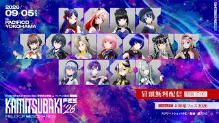 【冒頭無料配信】「KAMITSUBAKI FES '26 FIELD OF RESONANCE」【#神椿フェス2026 】