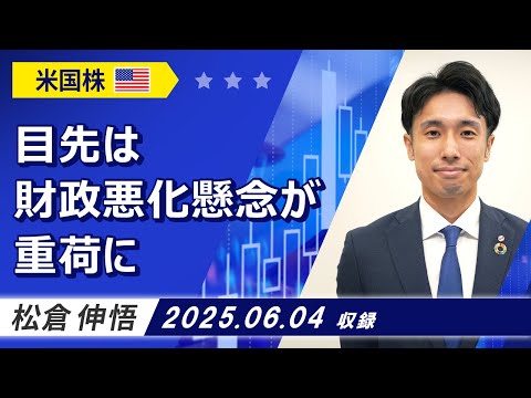 「目先は財政悪化懸念が重荷に」2025/6/4収録【マーケット編】