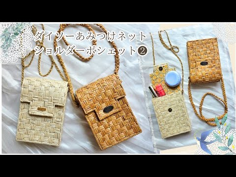 【ダイソーあみつけネット✨②】内布付けて本格的！お出かけに便利なショルダーポシェット/プラスチックキャンバス