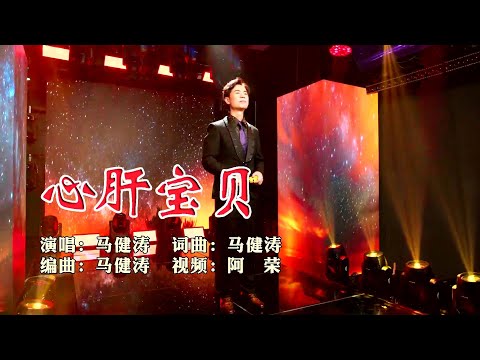 心肝宝贝-马健涛-伴奏 KARAOKE