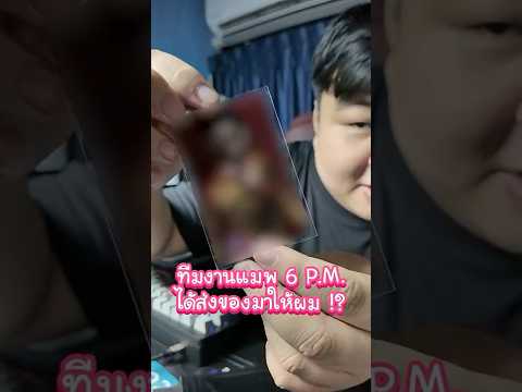 ทีมงานแมพ 6 P.M. ส่งของมาให้ผม !?