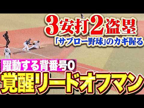 【躍動する背番号0】髙部瑛斗『覚醒リードオフマン…3安打猛打賞に2盗塁で勝利の立役者に!!』