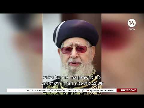 מורשת הרב עובדיה יוסף: בג"ץ דחה את עתירת ש״ס נגד ביטול האזכרה למרן