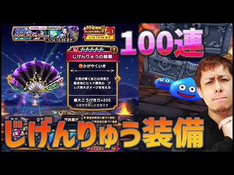 【ドラクエウォーク】DQMじげんりゅう装備狙って100連した結果...【ぎこちゃん】