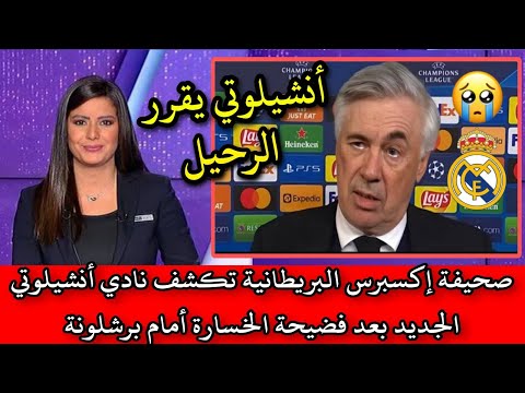 عاجل من بين سبورت رسميا مدرب ريال مدريد أنشيلوتي يقرر الرحيل بعد فضيحة الخسارة أمام برشلونة