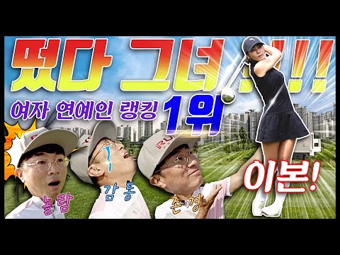 이건 찐 이다~자타공인 여자 연예인 초고수 이본 등장!! 차라리 선수를 하세요~