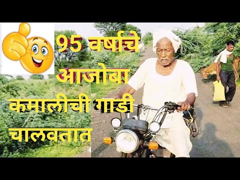 स्ट्रॉंग बॉय आजोबा  वय 95 वर्ष 🤔🫢