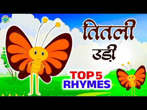 Titli Udi Uad Na Saki | Top 5 rhymes | Hindi Rhymes For Kids | Poems | rhymes Ki Duniya.