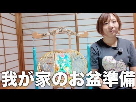 お盆の準備に必要なものを買ってきたので準備しました!