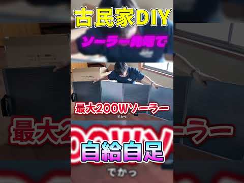 古民家DIY ソーラー発電で電気代タダにするゾ　#ポタデン #古民家DIY #ガジェット #発電 #チャンネル隊長