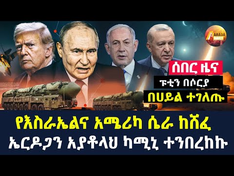 Arada daily news:ፑቲን በሶርያ በሀይል ተገለጡ |የእስራኤልና አሜሪካ ሴራ ከሸፈ |ኤርዶጋን አያቶላህ ካሚኒ ተንበረከኩ