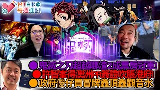 MIHK通訊站 EP426 鬼滅之刄超越哪渣2成票房冠軍！小粉紅忘掉南京屠城血債，衝落金門捧場！港共打壓無阻許智峯拎到澳洲PR簽證！反恐特勤隊包圍灣仔鴻興玩具！政府儍仔買冒牌鑫頂鑫觀音水！