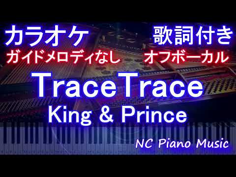 【オフボーカル】TraceTrace / King & Prince【カラオケ ガイドメロディなし 歌詞 フル full】ドラマ「新・信長公記～クラスメイトは戦國武將～」主題歌