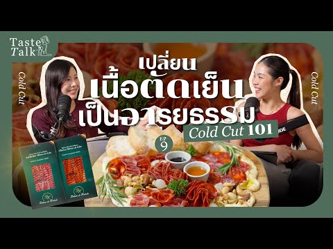 เปลี่ยนเนื้อตัดเย็นเป็นอารยธรรม? Cold Cuts 101 - Taste Talk EP.9