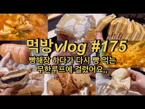 [먹방vlog]#175 빵해장하다가 다시 빵먹는 무한 루프에 걸렸어요ㅣ(<strong>스벅</strong> 마스카포네 크림 소라빵, 앙버터, 카야버터, 생크림 와플, 크루키, 까늘레 등 구움과자, 연유)