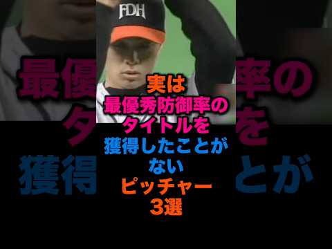 實は最優秀防御率のタイトルを獲得したことがないピッチャー3選 #福岡ソフトバンクホークス #埼玉西武ライオンズ #プロ野球