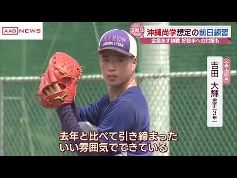 秋田代表・金足農業　あす６日の夏の甲子園初戦に向け最終調整　対戦相手の沖縄尚学想定し実戦形式の練習 (2025/08/05 19:05)