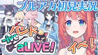 【初見ブルアカ】イベスト -ive aLIVE!【ブルーアーカイブ/BlueArchive】