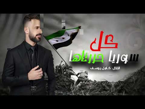 طبينا الشام وفتناها - اغاني الثورة السورية 2025 | كامل يوسف.