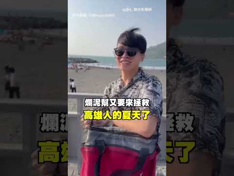 【高雄人的熱情XD】西子灣免費請冰淇淋 路人原地開吃超嗨｜路人｜吃冰