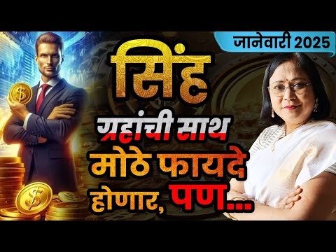 जानेवारी 2025 सिंह राशीचे भविष्य | sinha rashifal| January2025 leo rashifal