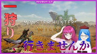 【モンハンワイルズ】一狩り行きませんか？ 参加型 ※ネタバレ注意 #10【モンスターハンターワイルズ/ひともえゲームス】