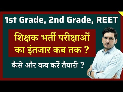 RPSC 1st Grade 2nd Grade REET 2024 कब तक ? कैसे रखें खुद को तैयार ?