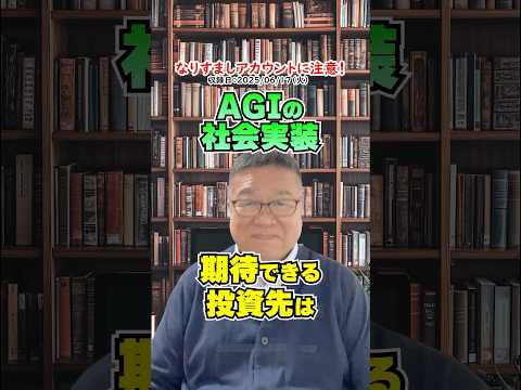 “命令待ちAI”はもう古い。これから伸びる“社長級AI銘柄”は？　#shorts #メタ #AGI