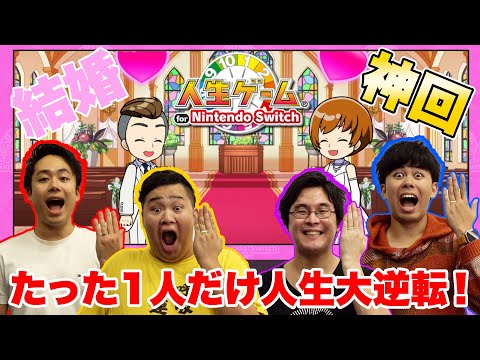 【神回】本気で人生をやり直したらたった1人だけが人生大逆転した！？【人生ゲームNintendo for Switch】