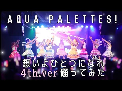 【Aqua Palettes!】想いよひとつになれ 4th.ver【NiCE2nd】