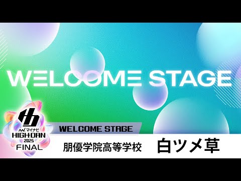 朋優学院高等学校 / 白ツメ草 / WELCOME STAGE / マイナビハイダン2025 FINAL