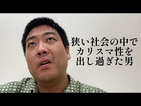 狭い社会の中でカリスマ性を出し過ぎた男【俵山の人間モノマネ】
